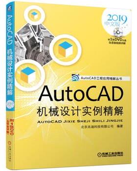 2019中文版AutoCAD机械设计实例精解(含光盘)