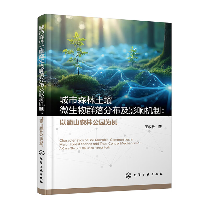 城市森林土壤微生物群落分布及影响机制-以蜀山森林公园为例王敉敉  著生命科学/生物学化学工业出版社新华书店正版