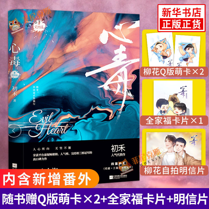 心毒3完结篇【随书赠柳花q版萌卡2张 全家福卡片 自拍卡片 新增番外】