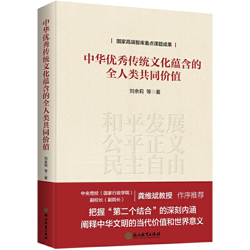 中华优秀传统文化蕴含的全人类共同价值 刘余莉 等著 把握第二个结合的深刻含义 阐释中华文明的D代价值和SJ意义 新华书店正版书籍