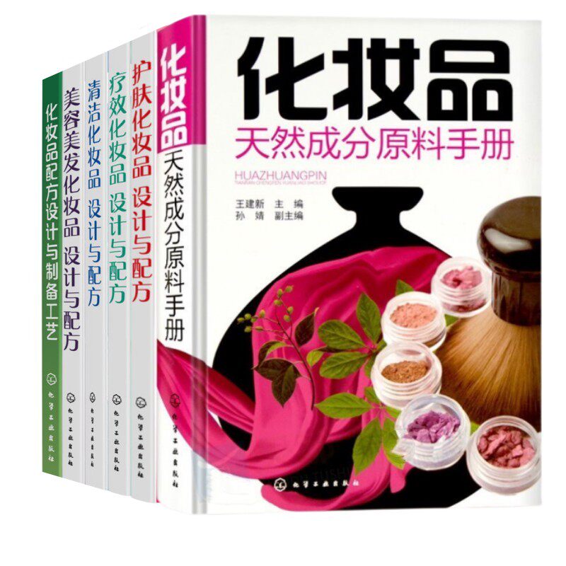 【六本】化妆品天然成分原料手册+化妆品配方设计与制备工艺+清洁+护肤+疗效+美容美发化妆品设计与配方