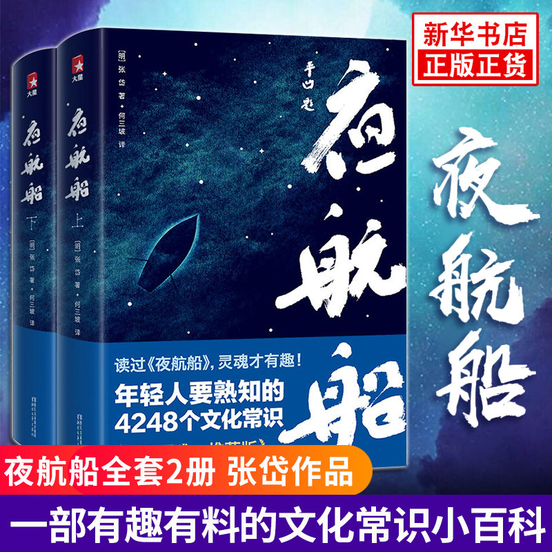 夜航船 张岱全套2册 正版全集无删减 文化常识插图珍藏版 一部有趣有料的文化常识小百科