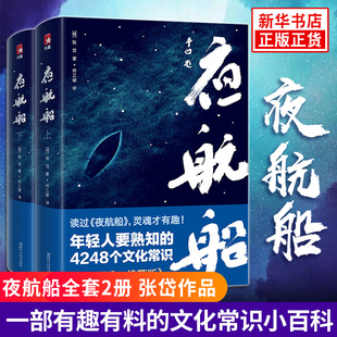 一部有趣有料 夜航船 文化常识小百科 文化常识插图珍藏版 全集无删减 张岱全套2册 正版
