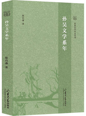 孙吴文学系年-山东大学中文专刊徐昌盛文学理论/文学评论与研究山东大学出版社新华书店正版