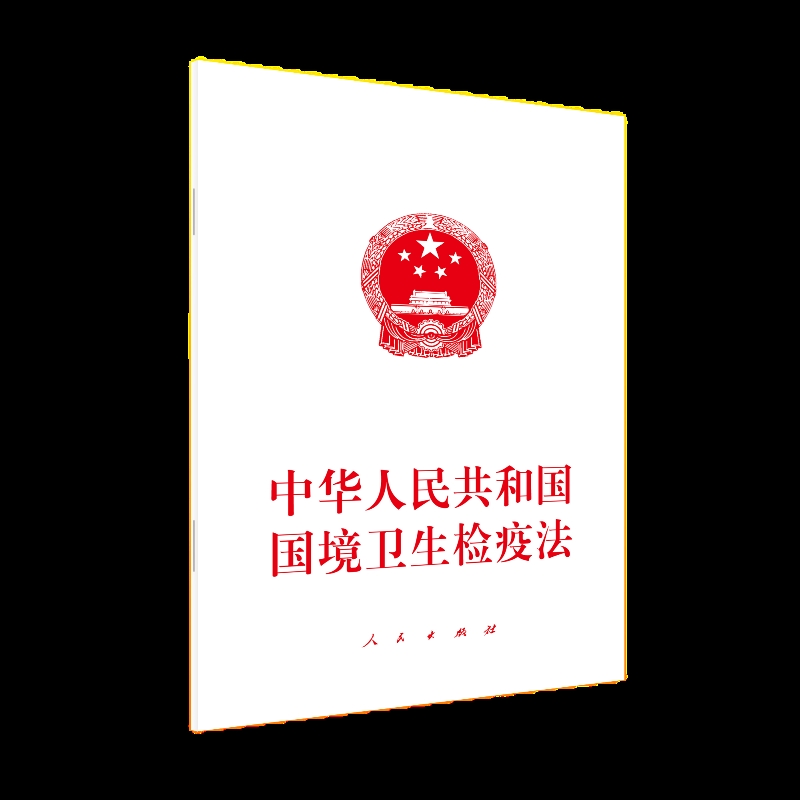 中华人民共和国国境卫生检疫法本书编写组法律汇编/法律法规人民出版社新华书店正版