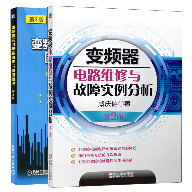 变频器实用电路图集与原理图说(第2版)+变频器电路维修与故障实例分析(第2版)
