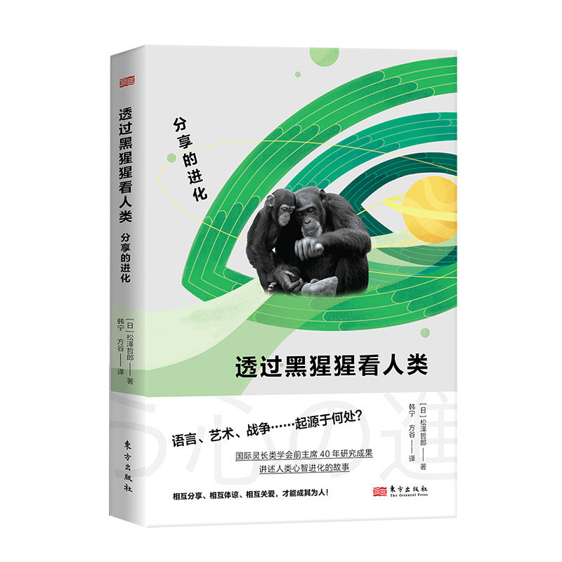 透过黑猩猩看人类：分享的进化（RMLH）新华正版书籍
