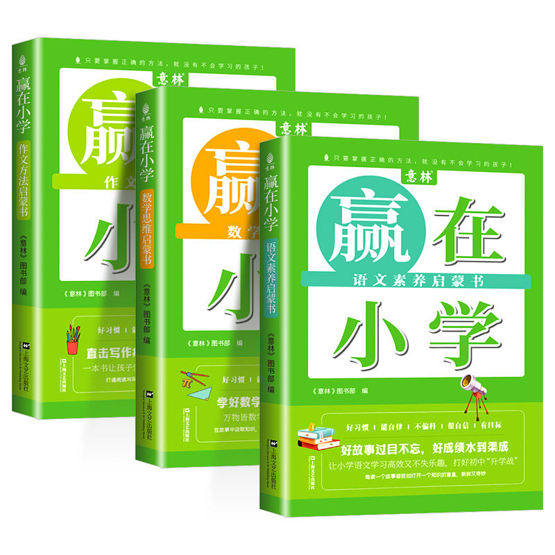 套装3册 赢在小学 语文+数学+作文 小学通用 小学生阅读能力提升逻辑训练 上海文艺出版社 新华正版书籍