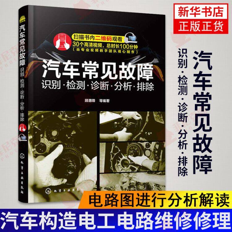 汽车常见故障0识别检测诊断分析排除 汽车构造电工电路维修修理 汽车发动机自动变速器底盘故障诊断操作技术书籍 新华书店正版正货