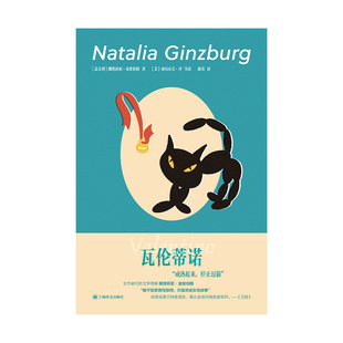 瓦伦蒂诺娜塔莉亚·金兹伯格外国小说上海译文出版社新华书店正版