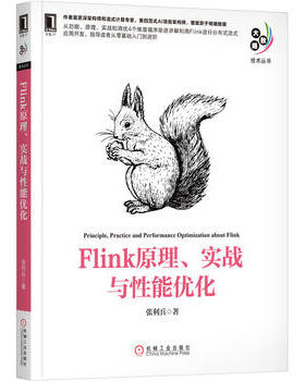 Flink原理.实战与性能优化