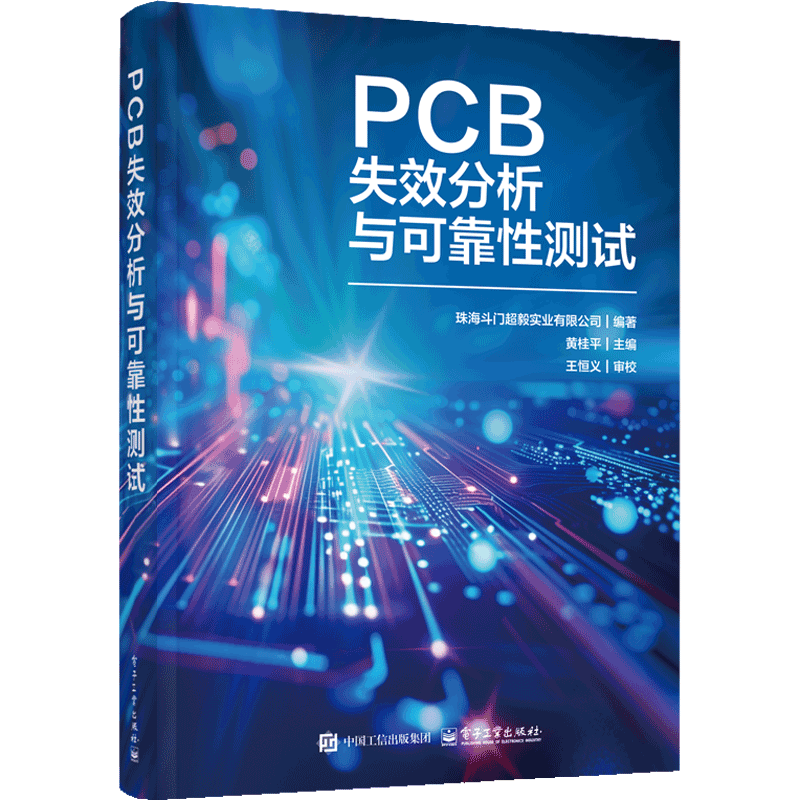 PCB失效分析与可靠性测试珠海斗门超毅实业有限公司工业技术其它电子工业出版社新华书店正版