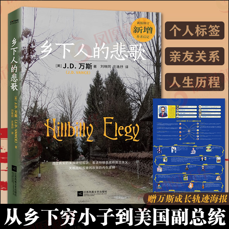 乡下人的悲歌 美 J D 万斯 著 深刻揭示了那些游离在美国梦光环之外普通美国人的困境与危机 江苏凤凰文艺出版社 新华书店正版书籍