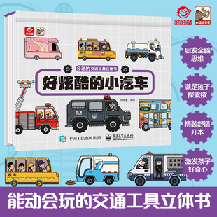 好炫酷的小汽车-会动的交通工具立体书呦呦童益智游戏/立体翻翻书/玩具书电子工业出版社新华书店正版