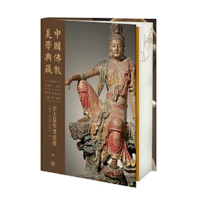 出土及传世造像-中国佛教美学典藏高建平雕塑中国大百科全书出版社新华书店正版