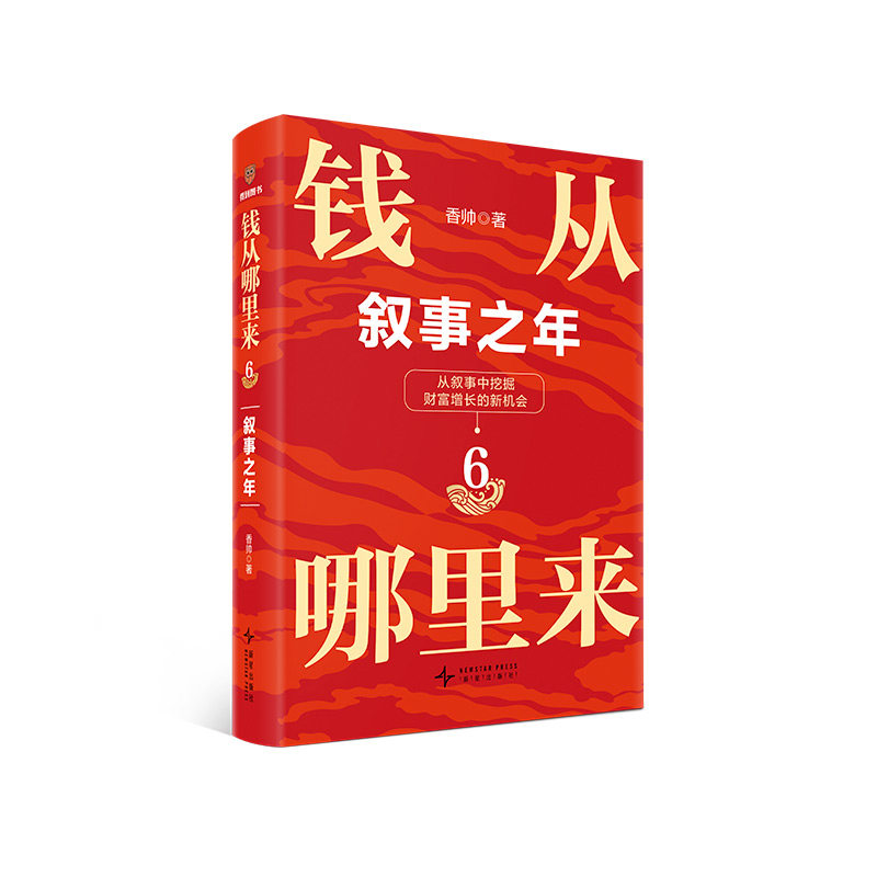 钱从哪里来6 叙事之年 香帅 著 帮助企业 家庭以及个体洞察叙事 理解叙事 从中发现财富增长的新机会 新星出版社 新华正版书籍