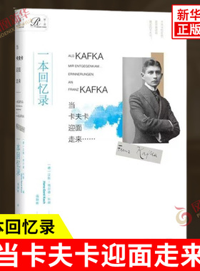 当卡夫卡迎面走来…… 一本回忆录 德 汉斯格尔德科赫 编 生平的再现 人格的探索 复杂关系 社会科学文献出版社 新华书店正版书籍