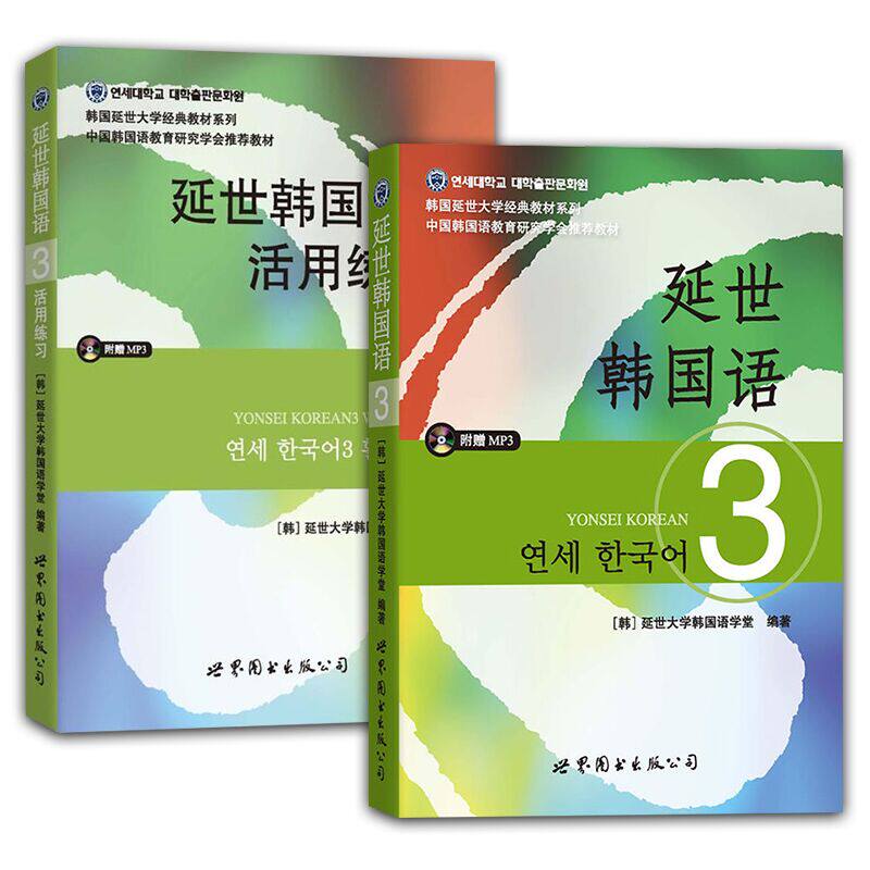 （2本）延世韩国语(3)活用练习(含光盘)+延世韩国语(3)(含光盘)