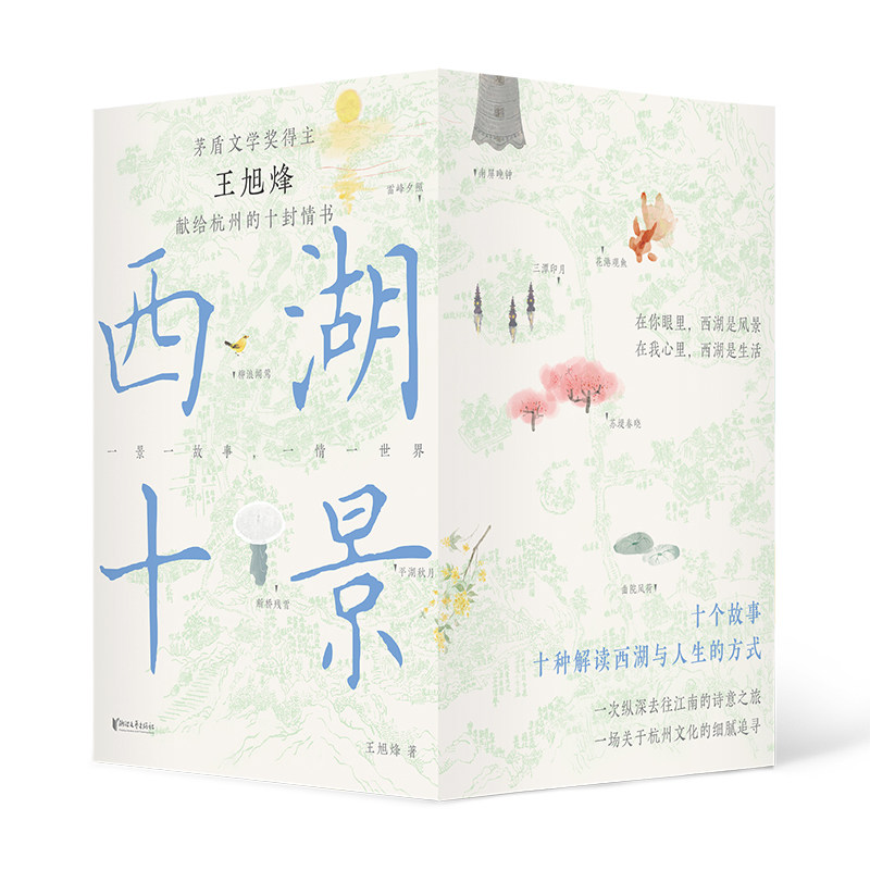 西湖十景 王旭烽 浙江文艺出版社 中国当代小说 苏堤春晓曲院风荷平湖秋月断桥残雪花港观鱼 新华正版书籍