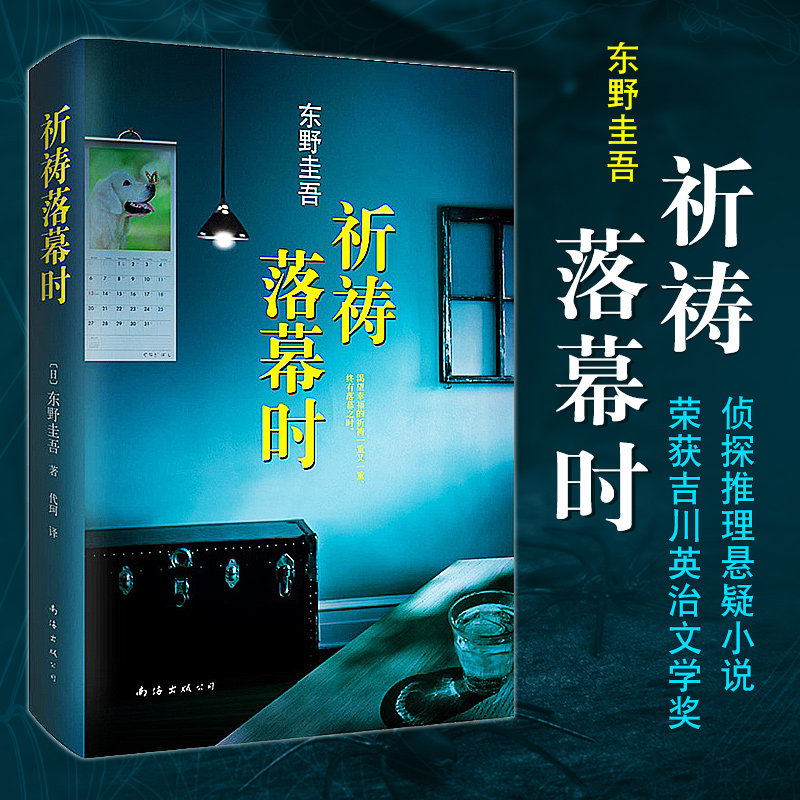 正版 祈祷落幕时(精)阿部宽主演电影原著小说 东野圭吾继解忧杂货店
