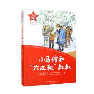 红小鬼故事会：小马倌和“大皮靴”叔叔