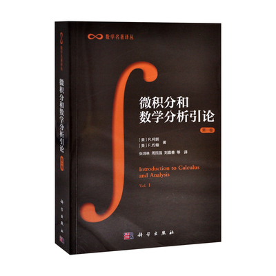 微积分和数学分析引论.第一卷（美）R.柯朗,（美）F.约翰数学中国科技出版传媒股份有限公司新华书店正版