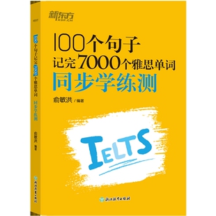 100个句子记完7000个雅思单词同步学练测俞敏洪雅思/IELTS浙江教育出版社新华书店正版