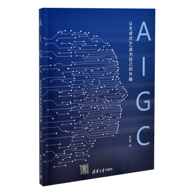 AIGC：让生成式AI成为自己的外脑成生辉计算机控制仿真与人工智能清华大学出版社有限公司新华书店正版