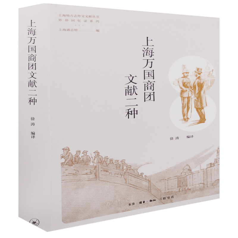 上海万国商团文献二种徐涛编译中国通史生活·读书·新知三联书店新华书店正版