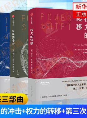 未来三部曲套装共3册 未来的冲击+权力的转移+第三次浪潮 阿尔文托夫勒奠定声名之作财富知识在面对未来冲击时的转移