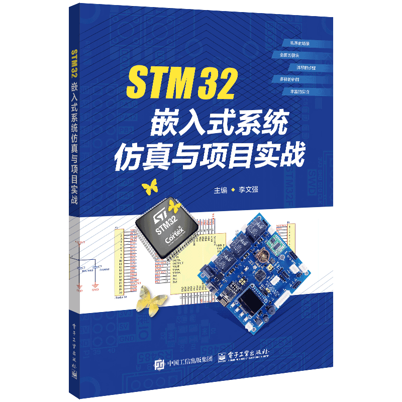 STM32嵌入式系统仿真与项目实战李文强计算机硬件组装、维护电子工业出版社新华书店正版