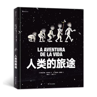 人类的旅途(西)欧达尔德.卡沃内尔科普百科四川人民出版社新华书店正版