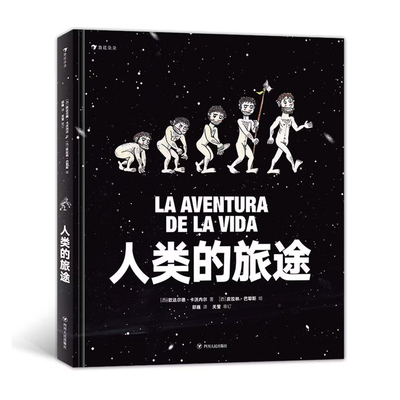 人类的旅途(西)欧达尔德.卡沃内尔科普百科四川人民出版社新华书店正版