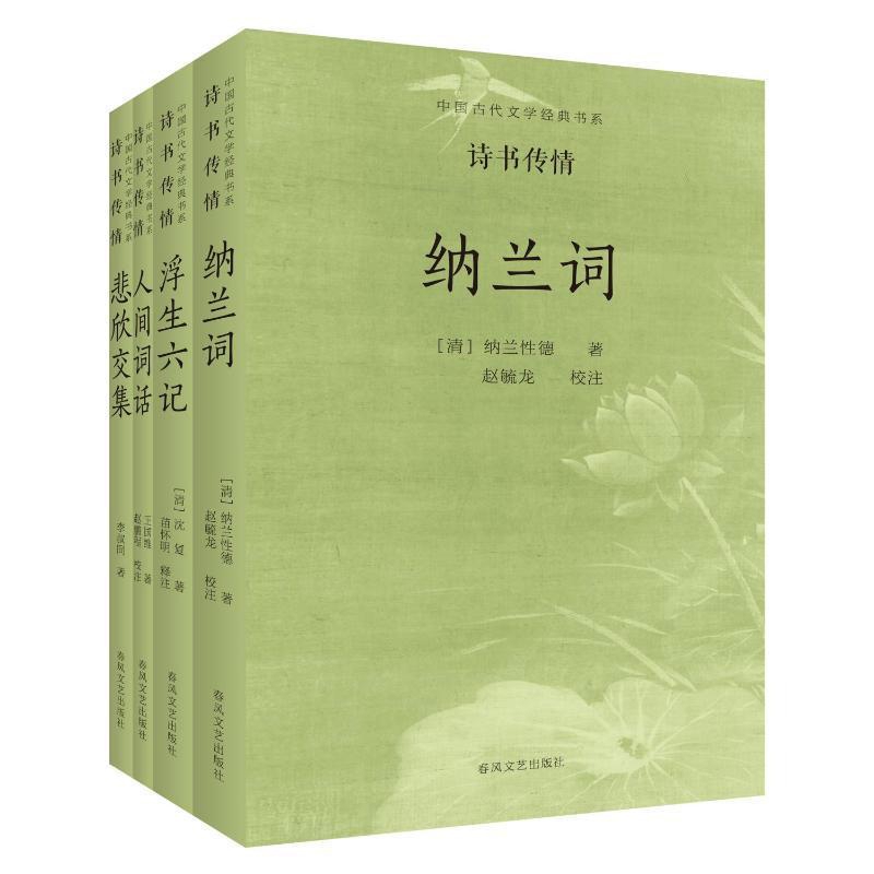 诗书传情(全4册)-中国古代文学经典书系(清)纳兰性德中国近代随笔春风文艺出版社新华书店正版