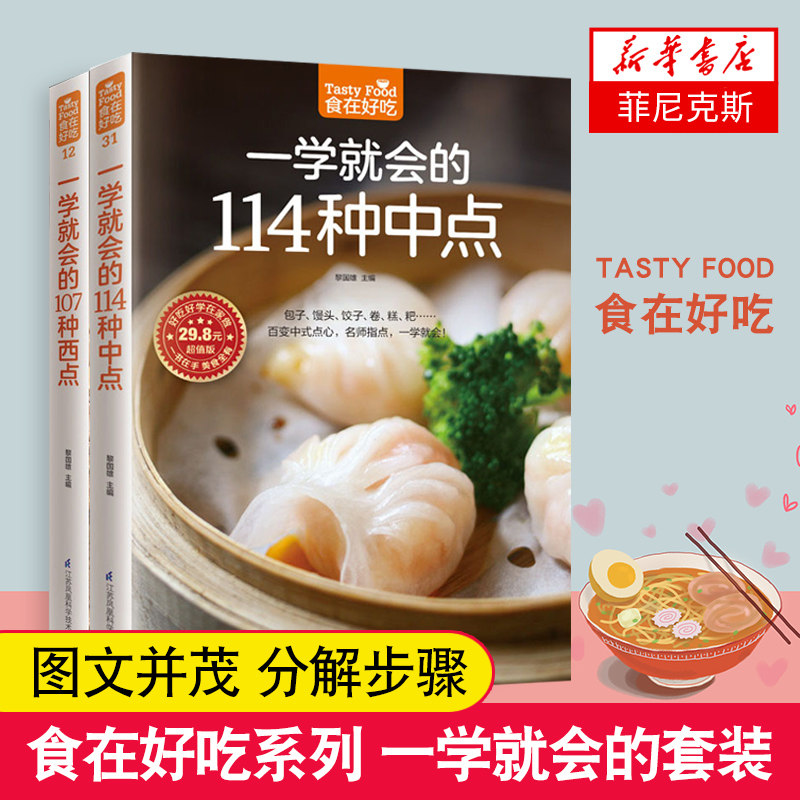 一学就会的107种西点+一学就会的114种中点 烘焙书籍教程大全 家庭制作蛋糕烘焙书面包 好吃甜点甜品制作教程中西点烘焙入门教程