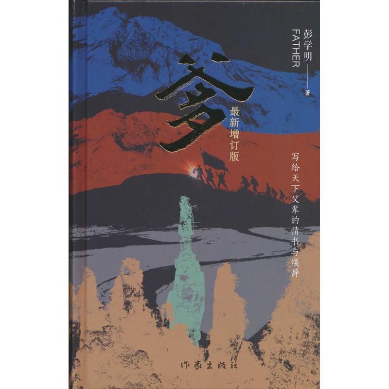 爹（新增订版)彭学明现代小说1919-1949年作家出版社新华书店正版