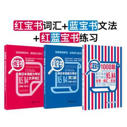【红蓝宝】新日本语能力考试【N4.N5】(3本)蓝宝书+红b书+h蓝宝书1000题:文字词汇+文法+练习 跟蛋蛋老师学习日语50音自学