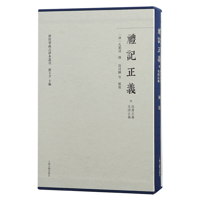 礼记正义(附尚书正义.毛诗正义)(全2册)(唐)孔颖达文物/考古上海古籍出版社新华书店正版