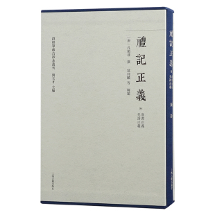 唐 全2册 孔颖达文物 考古上海古籍出版 礼记正义 社新华书店正版 附尚书正义.毛诗正义