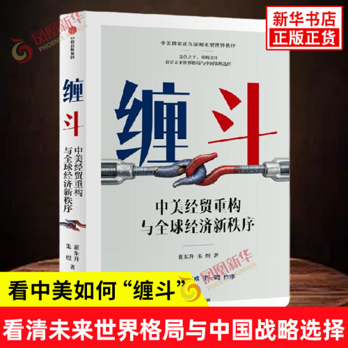 缠斗 中美经贸重构与全球经济新秩序 翟东升 朱煜 竞合之下重构之中看清未来世界格局与中国战略选择 中信出版社 新华书店正版书籍