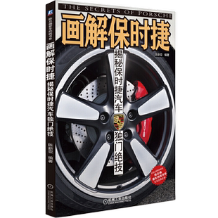 画解保时捷-揭秘保时捷汽车独门绝技陈新亚大学教材机械工业出版社新华书店正版