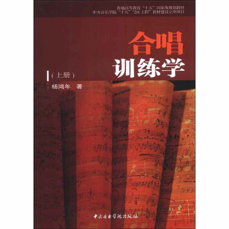 合唱训练学(上)杨鸿年 著音乐（新）中央音乐学院出版社新华书店正版