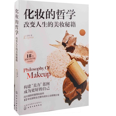化妆的哲学：改变人生的美妆秘籍蕊姐Regina著美容/美体/化妆（新）化学工业出版社新华书店正版