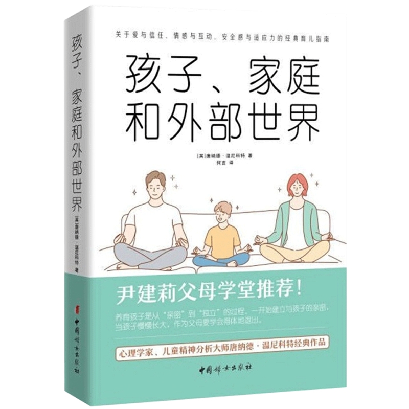 孩子、家庭和外部世界(英) 唐纳德·温尼科特著 何言译中国妇女出版社新华书店正版