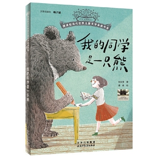 我的同学是一只熊-摆渡船当代世界儿童文学金奖书系张友渔 著 猫鱼 绘儿童文学北京少年儿童出版社新华书店正版