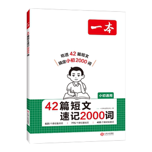 42篇短文速记2000词-一本本书编写组中学教材江西人民出版社新华书店正版