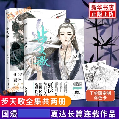 【下单赠定制涂色卡】步天歌1+2 全2册套装 长歌行子不语作者夏达著 古风修仙漫画书 国漫国风动漫绘本 大唐历史小说漫画正版书籍