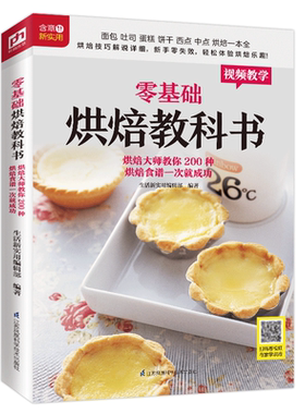 基础烘焙教科书 新手入门随书附赠教学视频 烘焙书面包书 西点蛋糕书籍大全 烘焙书籍 食物与厨艺家用 含章新实用打造品质生活