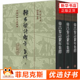 韩昌黎诗系年集释 全三册 韩yu著钱仲联集释整理中国古典文学丛书 中国古典文学史研究参考书籍上海古籍出版社 新华书店正版书籍