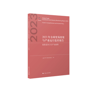 2023年全球贸易投资与产业运行监控报告-投资竞争力与产业政策上海WTO事务咨询中心国际贸易/世界各国贸易上海人民出版社